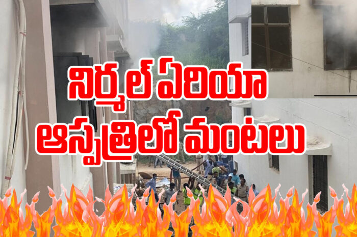 Fire accident: నిర్మల్ ఏరియా ఆస్పపత్రిలో మంటలు