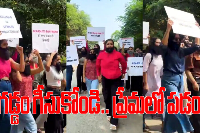 Girls protest against beard: గడ్డం గీసుకోండి.. ప్రేమలో పడండి