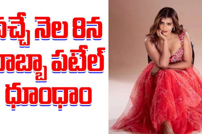 Hebah Patel Dhoom Dhaam: వచ్చే నెల 8న హెబ్బా పటేల్ ధూంధాం