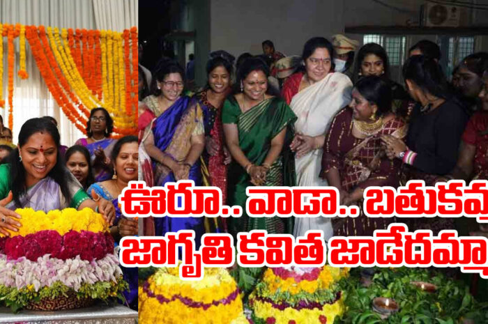 Kalvakuntla Kavitha: ఊరూ.. వాడా.. బతుకమ్మ!.. జాగృతి కవిత జాడేదమ్మా?