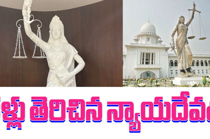 New Lady of Justice Statue: కళ్లు తెరిచిన న్యాయదేవత