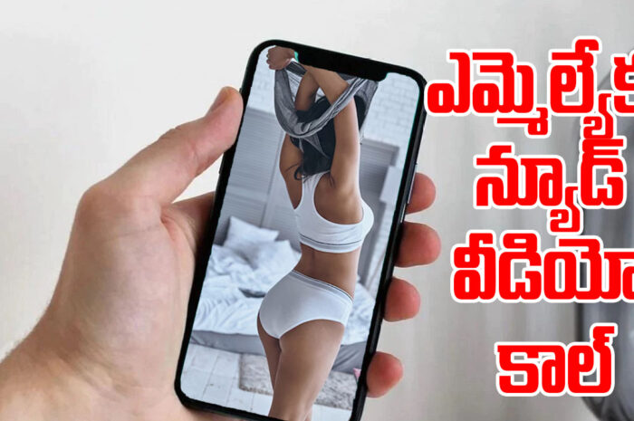 Nude video call to MLA: ఎమ్మెల్యేకు న్యూడ్ వీడియోకాల్
