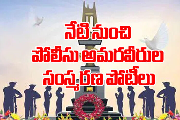 Police Martyrs Commemoration Competitions: నేటి నుంచి పోలీసు అమరవీరుల సంస్మరణ పోటీలు