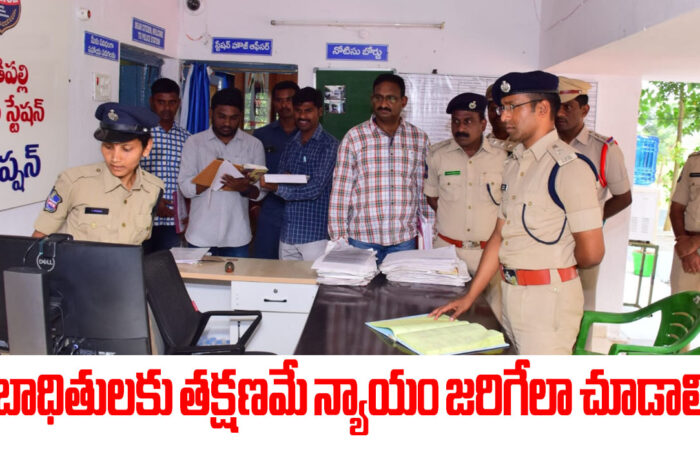 SP Jagityala: స్టేషన్‌కు వచ్చే బాధితులకు తక్షణమే న్యాయం జరిగేలా చూడాలి.. జగిత్యాల ఎస్పీ