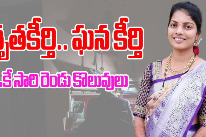 Shrutakirti: శృతకీర్తి.. ఘన కీర్తి