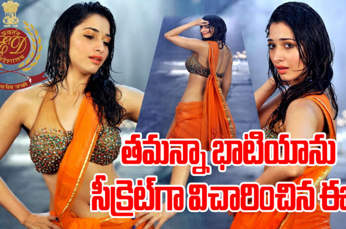 Tamannaah Bhatia: తమన్నాను సీక్రెట్‌గా విచారించిన ఈడీ