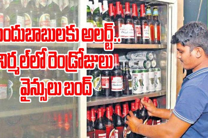 Wine shops closed: మందుబాబులకు అలర్ట్.. నిర్మల్‌లో వైన్సులు బంద్