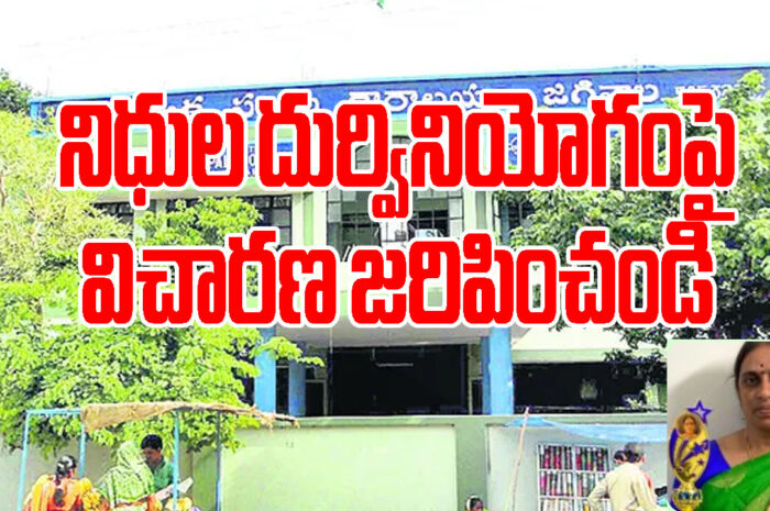 Jagtial Municipal: నిధుల దుర్వినియోగంపై విచారణ జరిపించండి