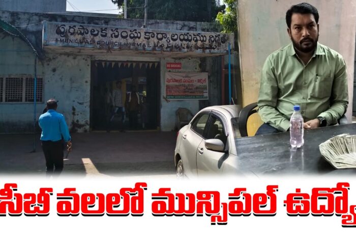 ACB Raids: ఏసీబీ వలలో మున్సిపల్ ఉద్యోగి