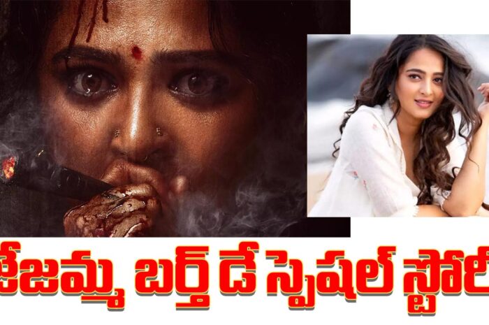 Anushka Shetty: జేజమ్మ బర్త్‌ డే స్పెషల్ స్టోరీ