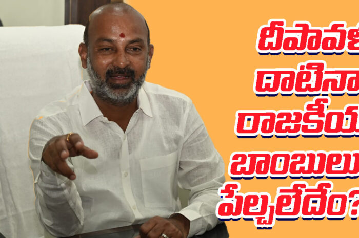 Bandi Sanjay Kumar: దీపావళి దాటినా రాజకీయ బాంబులు పేల్చలేదేం?