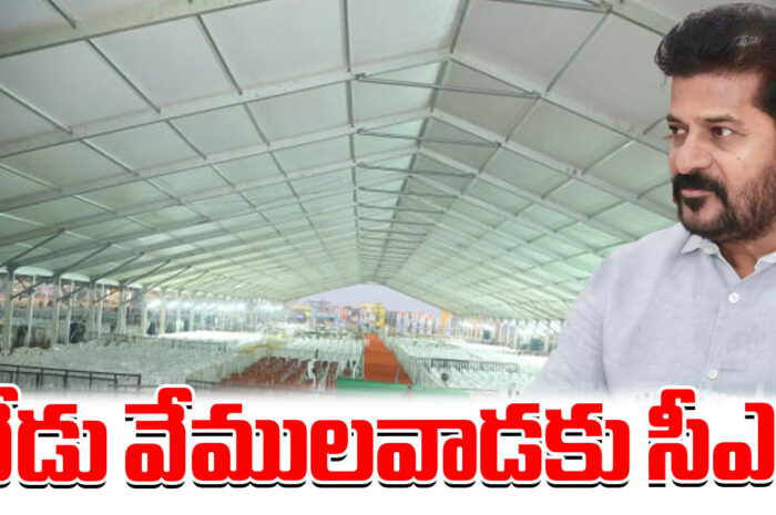 CM visit to Vemulawada today: నేడు వేములవాడకు సీఎం