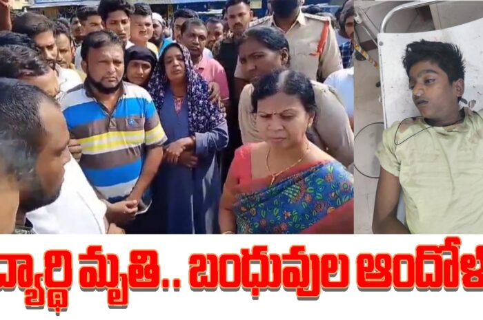 Death of a student: విద్యార్థి మృతి.. బంధువుల ఆందోళన