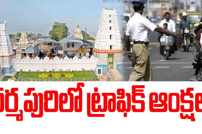 Dharmapuri: ధర్మపురిలో ట్రాఫిక్ ఆంక్షలు