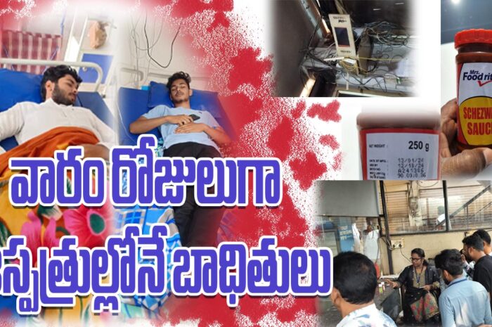 Food Poison: వారం రోజులుగా ఆస్పత్రుల్లోనే బాధితులు