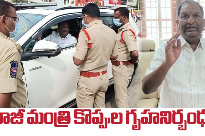 Koppula Ishwar House arreste: మాజీ మంత్రి కొప్పుల గృహనిర్బంధం