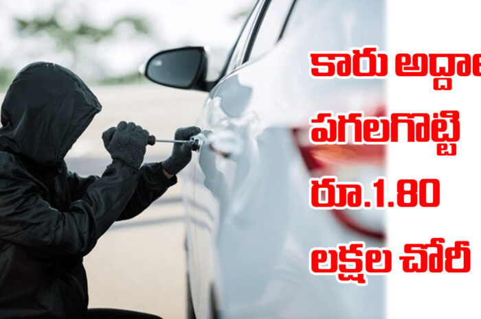 Theft of cash from a car: కారు అద్దాలు పగలగొట్టి రూ.1.80 లక్షల చోరీ