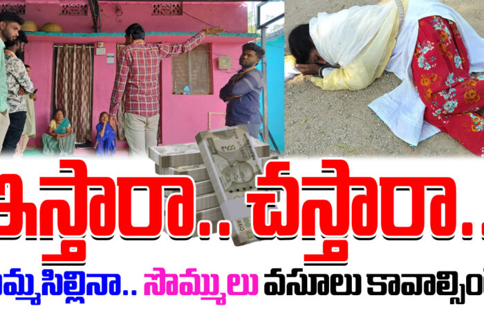 Micro Finance: ఇస్తారా.. చస్తారా..!