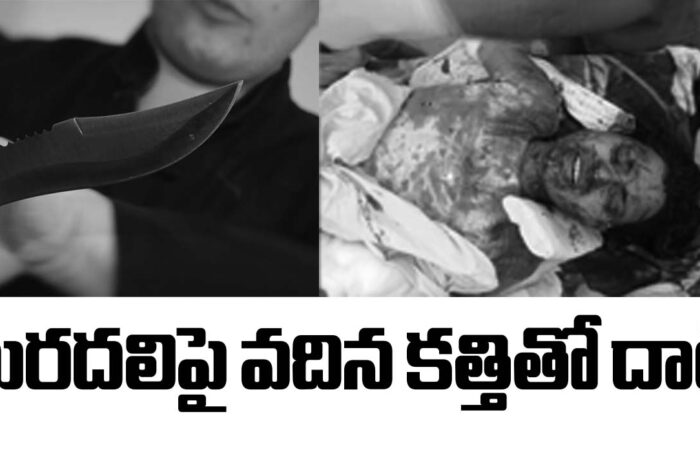 Attack with a knife: మరదలిపై వదిన కత్తితో దాడి
