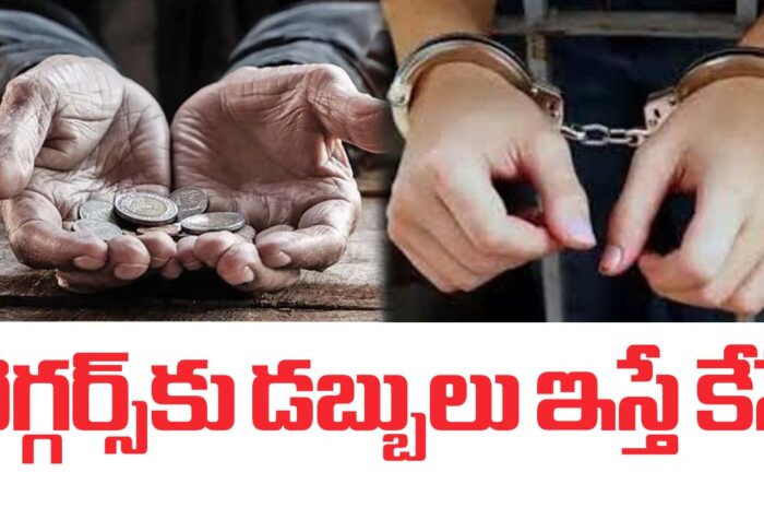 Beggars Free City: బెగ్గర్స్‌కు డబ్బులు ఇస్తే కేసే