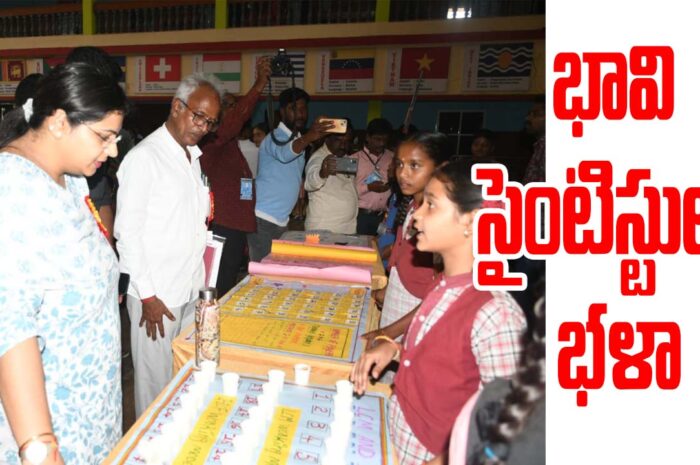 Science Fair: భావి సైంటిస్టులు భళా