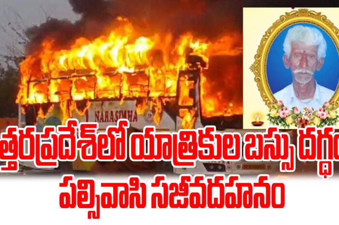 The bus caught fire: ఉత్తరప్రదేశ్‌లో యాత్రికుల బస్సు దగ్ధం.. పల్సివాసి సజీవదహనం