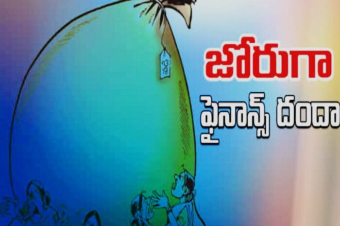 Micro Finance: జగిత్యాల జిల్లాలో విషకోరలు చాస్తున్న మైక్రో ఫైనాన్స్