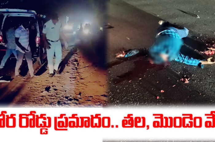 road accident: ఘోర రోడ్డు ప్రమాదం.. తల, మొండెం వేరు