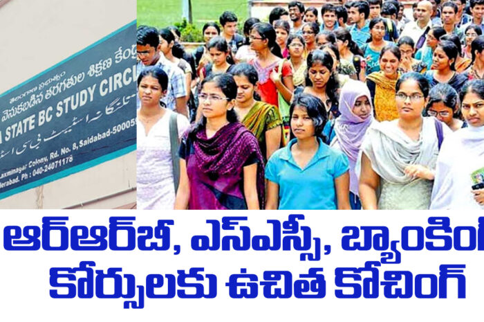 Free Coaching: ఆర్ఆర్‌బీ, ఎస్ఎస్సీ‌‌, బ్యాంకింగ్ కోర్సులకు ఉచిత కోచింగ్