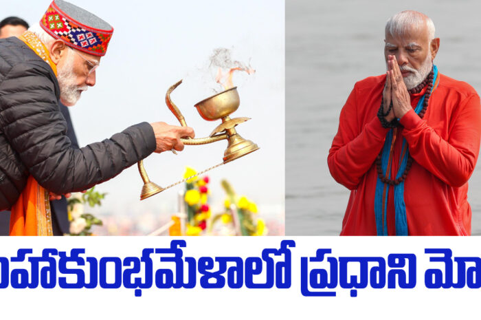 Prime Minister Modi: మహా కుంభమేళాలో స్నానమాచరించిన ప్రధాని మోడీ