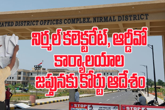 Court order: నిర్మల్ కలెక్టరేట్, ఆర్డీవో కార్యాలయాల జప్తునకు కోర్టు ఆదేశం