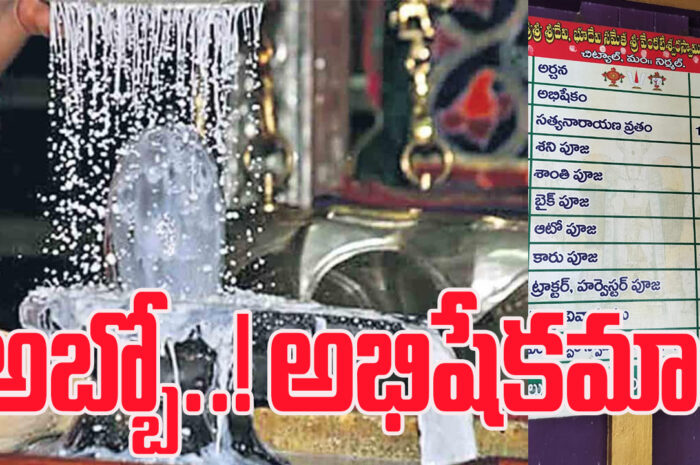 Mahashivratri: అబ్బో..! అభిషేకమా.. శివరాత్రివేళ దోపిడీ