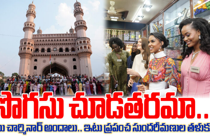 Miss World 2025: సొగసు చూడతరమా..!