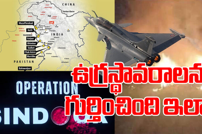 Operation Sindoor: ఉగ్రస్థావరాలను గుర్తించింది ఇలా..