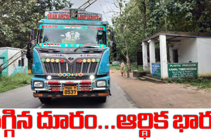 Tiger Zone Heavy Vehicle Transport Permission Telangana: తగ్గిన దూరం..ఆర్థిక భారం