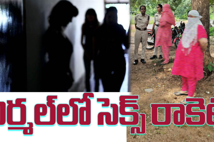 Nirmal sex racket busted: నిర్మల్‌లో సెక్స్ రాకెట్