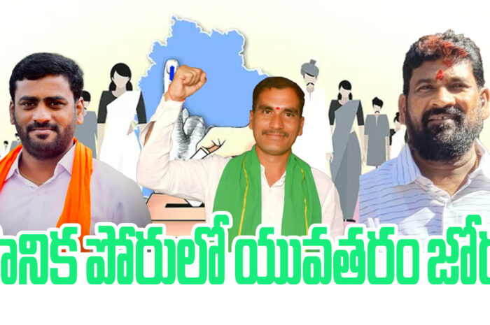 Youth momentum in Nirmal district local elections: స్థానిక పోరులో యువతరం జోరు
