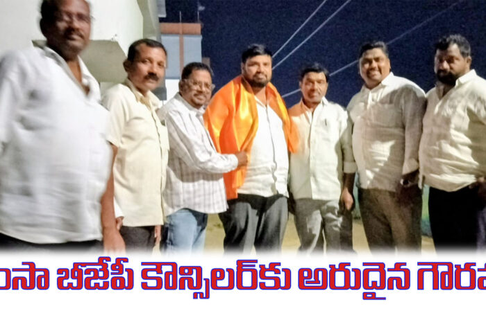 BJP Counciler: భైంసా బీజేపీ కౌన్సిలర్‌కు అరుదైన గౌరవం